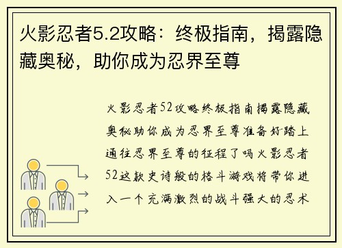 火影忍者5.2攻略：终极指南，揭露隐藏奥秘，助你成为忍界至尊