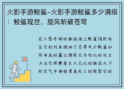 火影手游鲛鲨-火影手游鲛鲨多少满级：鲛鲨现世，旋风斩破苍穹
