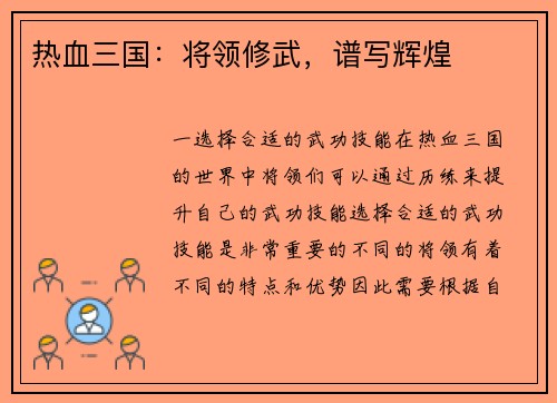 热血三国：将领修武，谱写辉煌