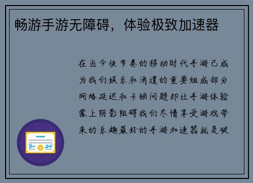 畅游手游无障碍，体验极致加速器