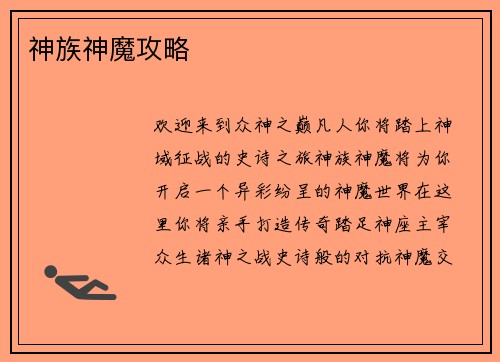 神族神魔攻略