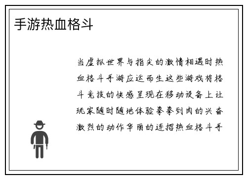 手游热血格斗