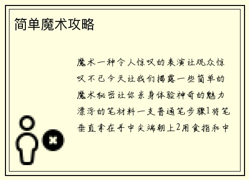 简单魔术攻略