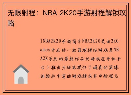 无限射程：NBA 2K20手游射程解锁攻略