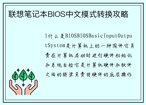联想笔记本BIOS中文模式转换攻略