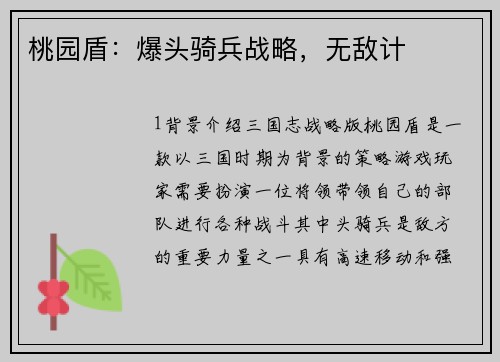 桃园盾：爆头骑兵战略，无敌计
