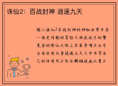 诛仙2：百战封神 逍遥九天