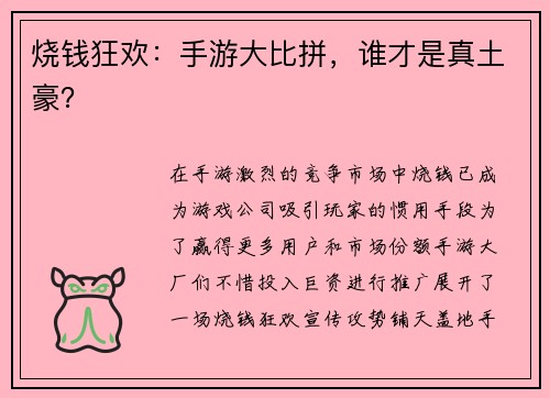烧钱狂欢：手游大比拼，谁才是真土豪？