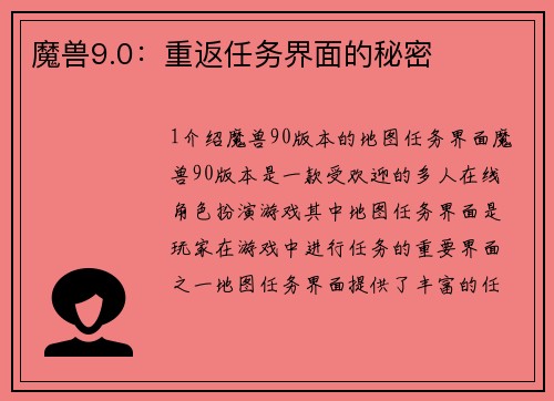 魔兽9.0：重返任务界面的秘密