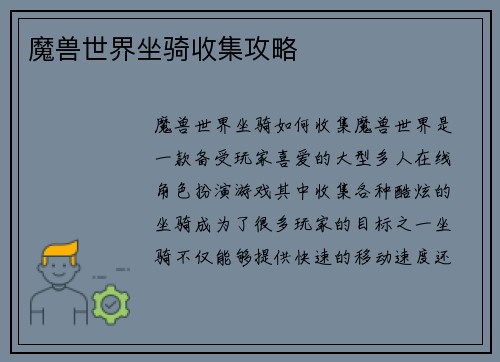 魔兽世界坐骑收集攻略