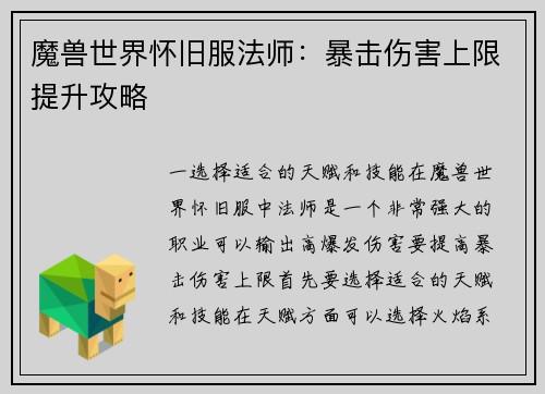 魔兽世界怀旧服法师：暴击伤害上限提升攻略