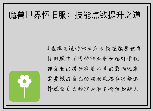 魔兽世界怀旧服：技能点数提升之道