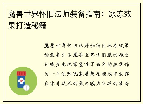 魔兽世界怀旧法师装备指南：冰冻效果打造秘籍