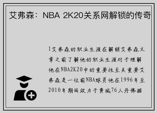 艾弗森：NBA 2K20关系网解锁的传奇