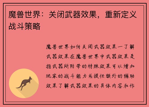 魔兽世界：关闭武器效果，重新定义战斗策略