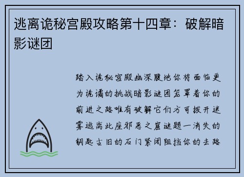 逃离诡秘宫殿攻略第十四章：破解暗影谜团