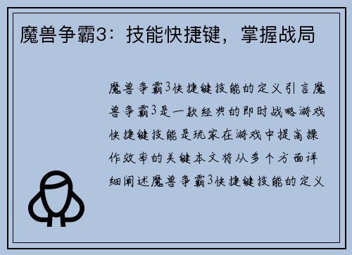 魔兽争霸3：技能快捷键，掌握战局