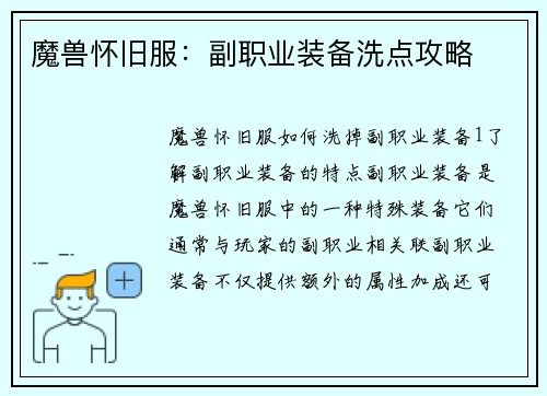 魔兽怀旧服：副职业装备洗点攻略