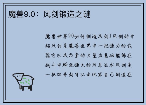 魔兽9.0：风剑锻造之谜