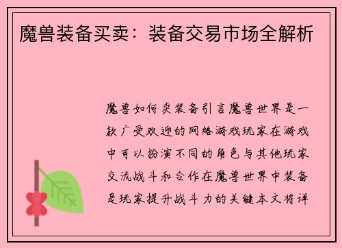 魔兽装备买卖：装备交易市场全解析