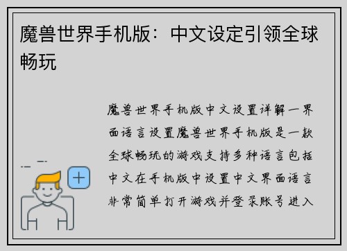 魔兽世界手机版：中文设定引领全球畅玩