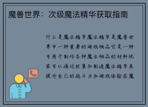 魔兽世界：次级魔法精华获取指南