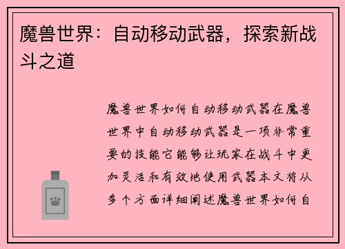 魔兽世界：自动移动武器，探索新战斗之道
