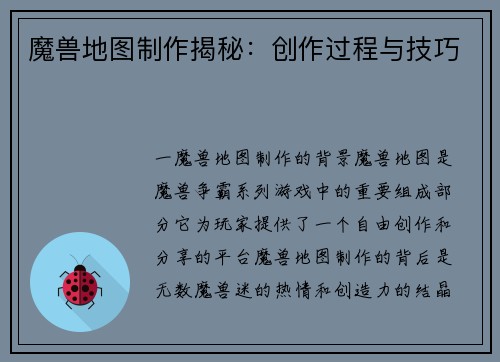 魔兽地图制作揭秘：创作过程与技巧