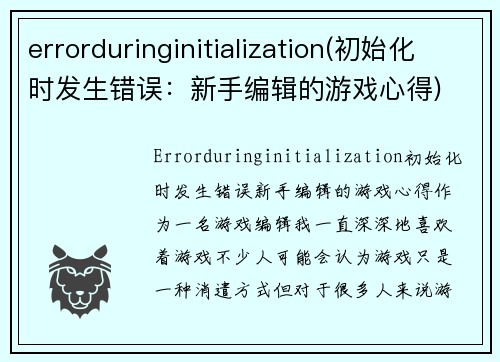 errorduringinitialization(初始化时发生错误：新手编辑的游戏心得)