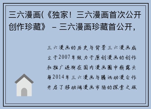 三六漫画(《独家！三六漫画首次公开创作珍藏》 - 三六漫画珍藏首公开，独家揭秘！)