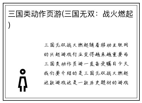 三国类动作页游(三国无双：战火燃起)