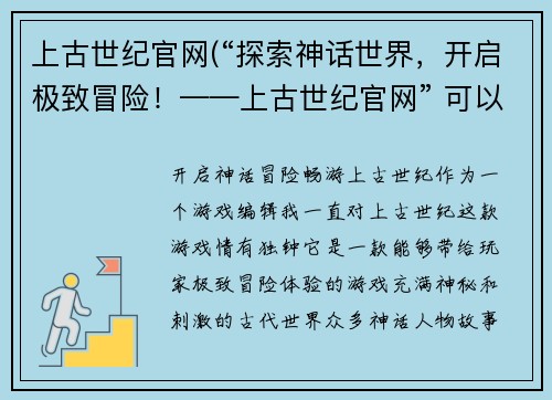 上古世纪官网(“探索神话世界，开启极致冒险！——上古世纪官网” 可以重写成“开启神话冒险，畅游上古世纪！”。)